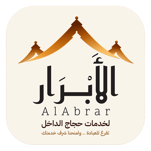 شركة الأبرار لخدمات حجاج الداخل