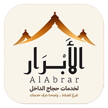 شركة الأبرار لخدمات حجاج الداخل